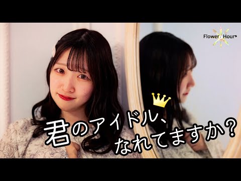 【MV】Flower＊Hour「君のアイドル、なれてますか？」