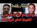 زوجه تما رس الجن س    رجال في الغيط امام الزوج  اقذر قصه هتسمعها في حياتك عن سلوك الستات الغريب نجومي