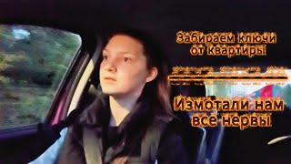 картинка: Забираем ключи от квартиры|Измотали нам все нервы