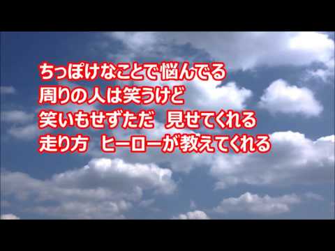 SHISHAMO 「明日へ」カラオケ練習用