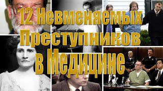 12 Невменяемых Преступников в Медицине || Убийство Пациентов