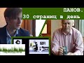 ПАНОВ. Как переводить 30 страниц в день