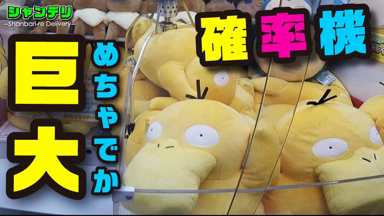 Claw Machine Pokemon 確率に頼らず確率機でぬいぐるみをgetしたい その８ クレーンゲーム Youtube