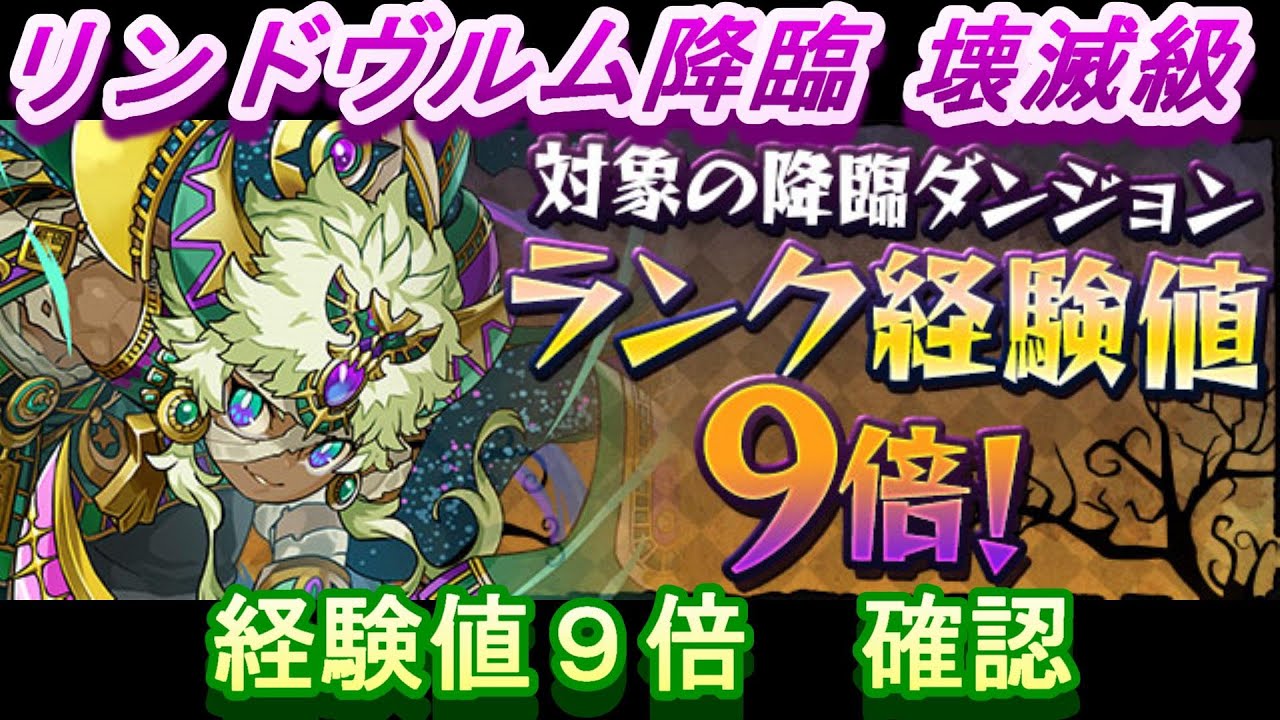 パズドラ リンドヴルム降臨 壊滅級 経験値9倍 確認 10 22 Youtube