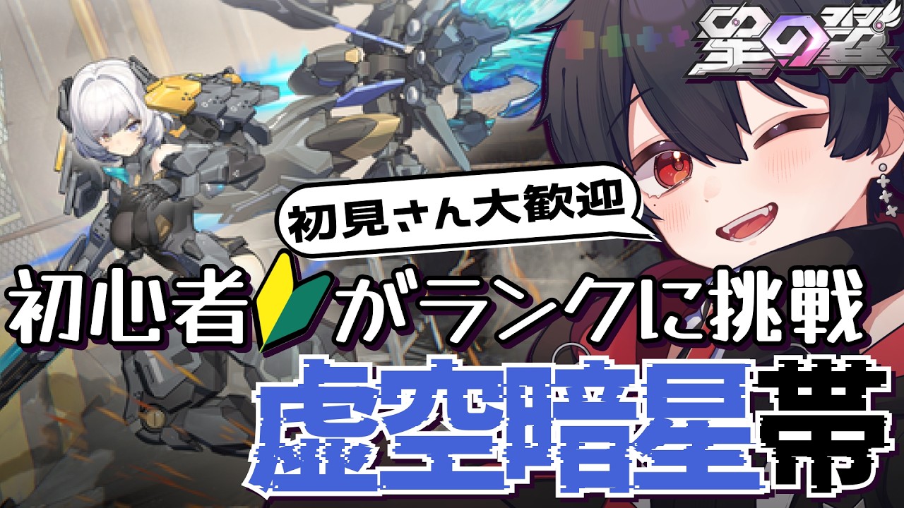 【星の翼】初心者がランクに挑戦!今日の目標はステップ!有識者さん大歓迎!応援してね!【那月いよ】