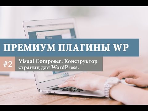 Как создать не ограниченое число вариаций страниц на WordPress? Премиум плагин Visual Composer.