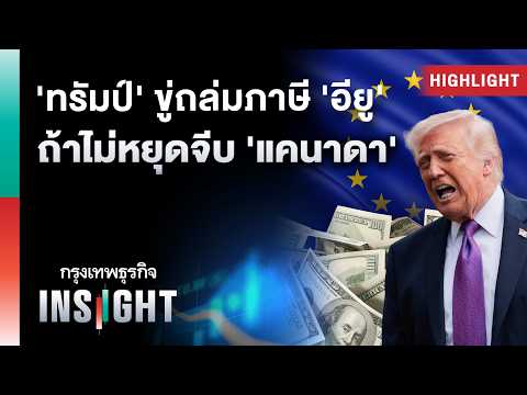 'ทรัมป์' ขู่ถล่มภาษี 'อียู' ถ้าไม่หยุดจีบ 'แคนาดา' | Highlights กรุงเทพธุรกิจ INSIGHT