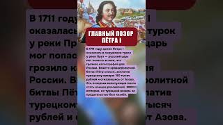 ГЛАВНЫЙ ПОЗОР ПЁТРА I: КАК ИМПЕРАТОР РОССИИ ОТКУПИЛСЯ ОТ ТУРЕЦКОГО ПЛЕНА? #вов #ссср #война #история
