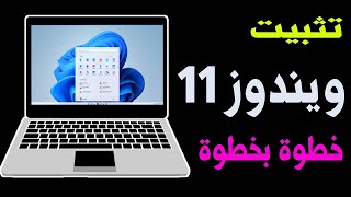 #ويندوز11 كيفية تثبيت ويندوز 11 بخطوات بسيطة وسريعة!