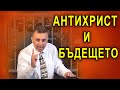 Антихрист и бъдещето - п-р Татеос - 30.08.2020 #