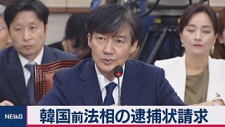 韓国検察が曺国前法相の逮捕状請求