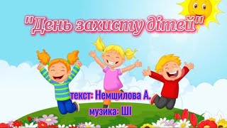 Пісня " День захисту дітей " 2 музика: ШІ, текст: Немшилової А.