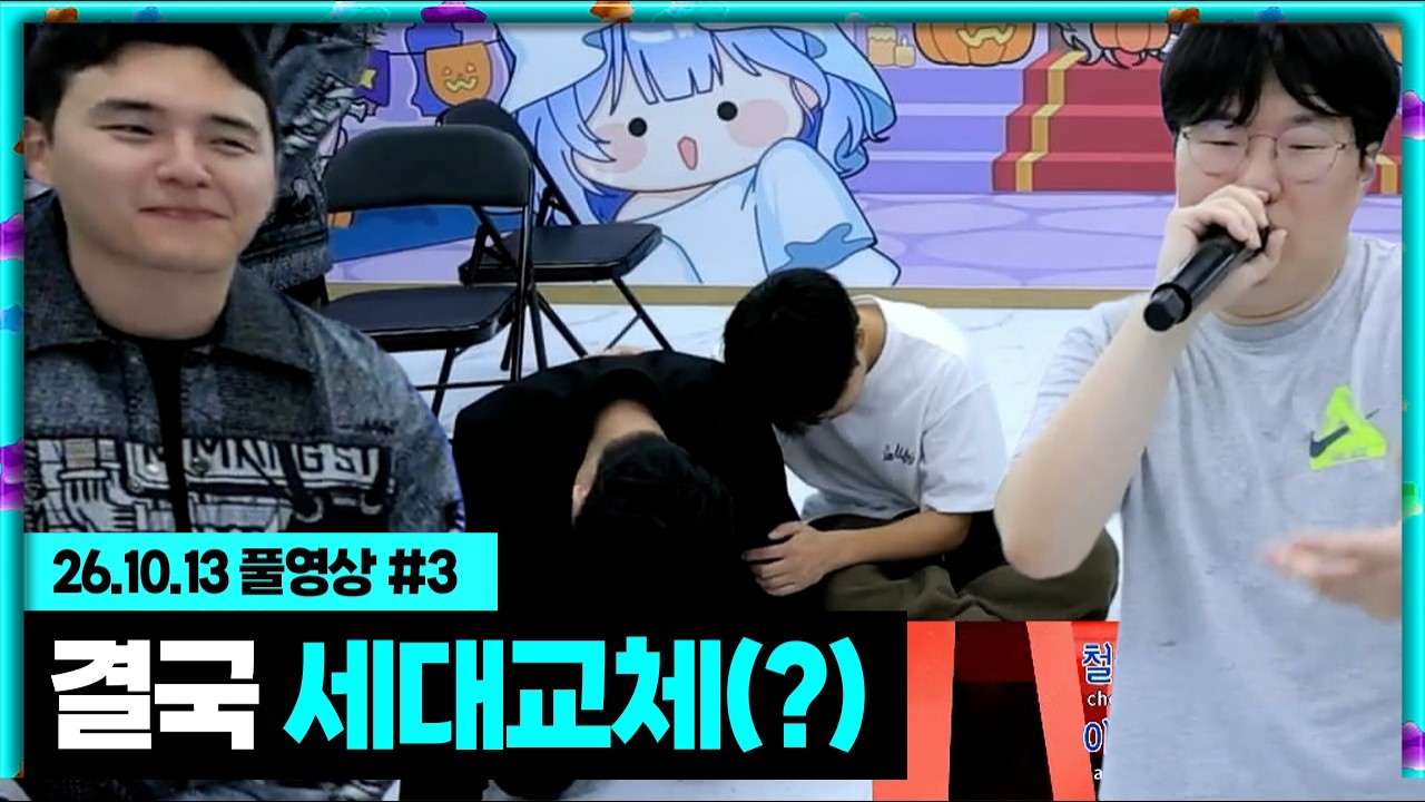 이제 무수 멤버 한분은 보내드리려고 합니다..그를 위한 마지막 무대 [26.10.13 #3]