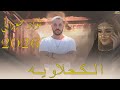 فؤاد حوراني الكحلاويه هوى العذيبي 