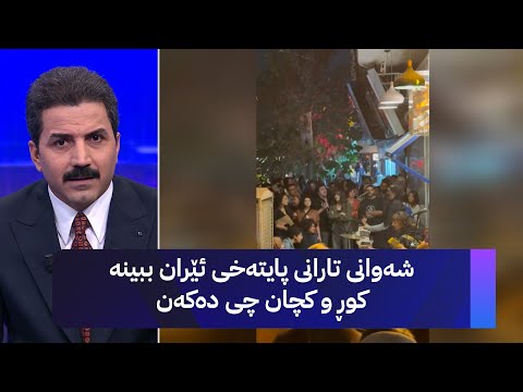 شەوانی تارانی پایتەخی ئێران ببینە کوڕ و کچان چی دەکەن