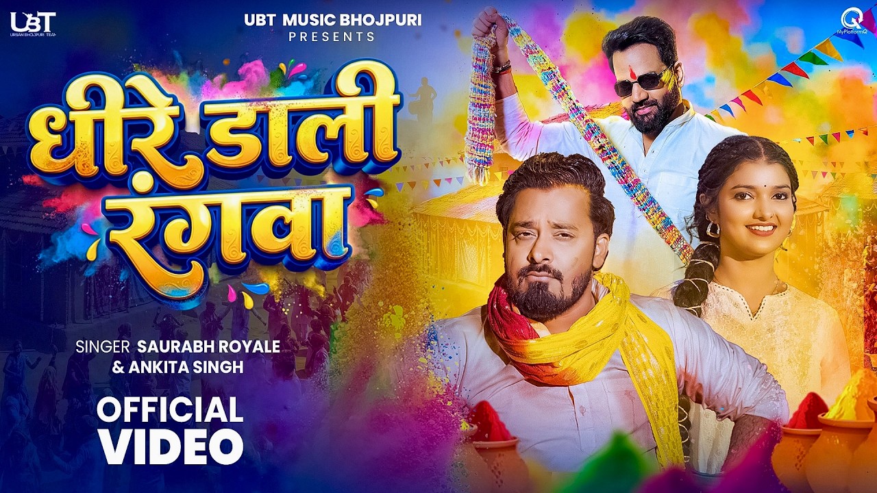 धीरे डाली रंगवा | Saurabh Royale | Ankita Singh | Manisha Raj & Amit Jaiswal | New Holi Song 2026