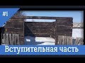 Проект Гараж своими руками часть 1 дешевый вариант..почти.