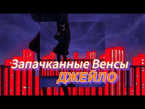 Запачканные Венсы - ДЖЕЙЛО (текст песни)