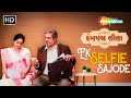 Ek Selfie Sajode | Full Gujarati Comedy Natak | Darshan Jariwala, Alpana Buch, Kinjal Bhatt