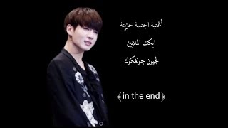 أغنية اجنبية ابكت الملايين °لجيون جونغكوك°{in the end}