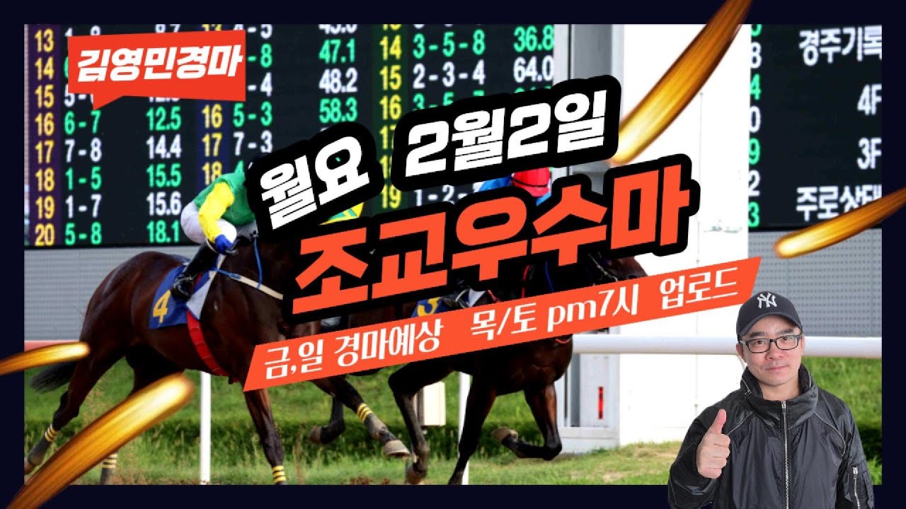 김영민경마 2월2일 부경 월요조교우수마 3두
