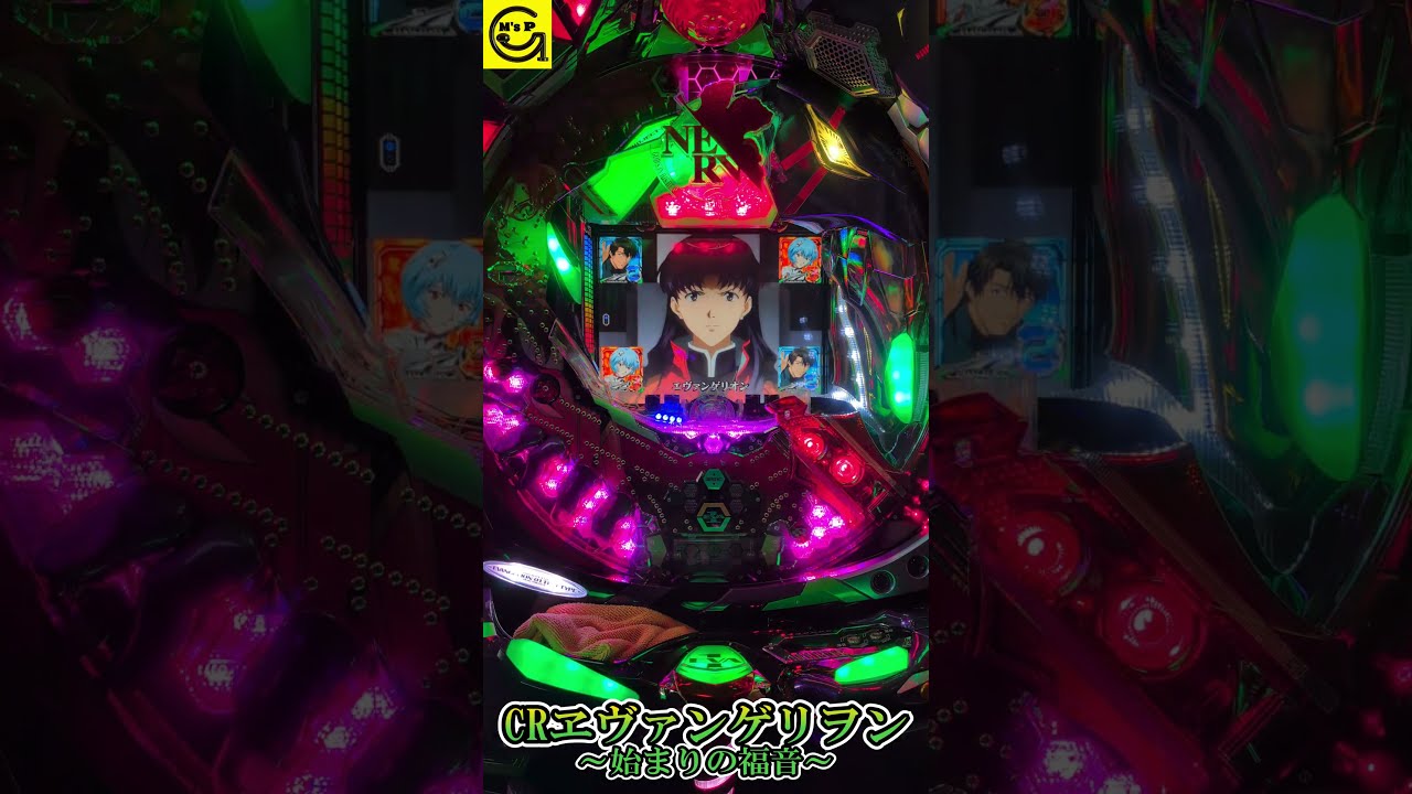 CRヱヴァンゲリヲン-始まりの福音-】 #ぱちんこ #パチンコ