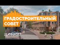 Заседание градостроительного совета 21.03.2023