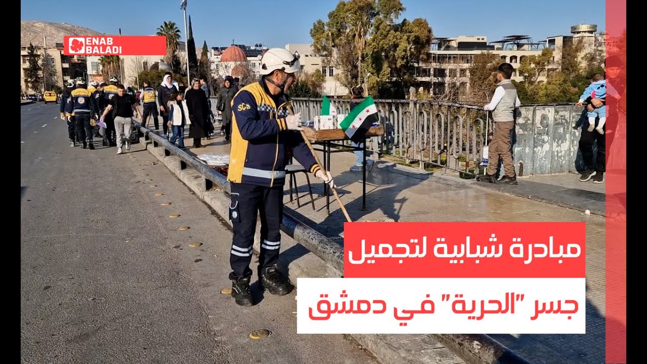 مبادرة شبابية لتجميل جسر 