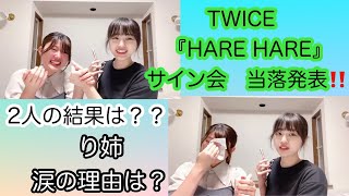 【TWICE】HARE HARE B賞サイン会　　当落結果‼️