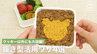 眠ったままじゃもったいない!　抜き型活用ワザ4選｜ママ 赤ちゃん 初めてでも 簡単 レシピ 作り方