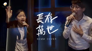 Video thumbnail of "Forever 長存萬世 Cover - 鹹蛋音樂事工SEMM🍳"
