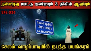 Real Life Ghost Experience in Tamil | சேலம் வாழப்பாடியில் ஆவியின் பயங்கரம்.😱| Shiva's Investigation