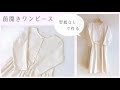 【型紙なしで作る】大人用前開きワンピースの作り方 / ギャザーワンピース  /  授乳服 ・マタニティにも