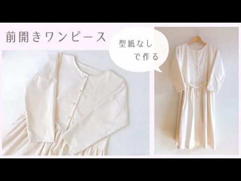 型紙なしで作る 大人用前開きワンピースの作り方 ギャザーワンピース 授乳服 マタニティにも Youtube