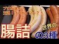 【完全保存】プロが伝授！世界の激うまウインナー