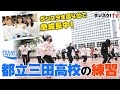 【練習法】強豪ダンス部 強さの理由#1：都立三田高校の練習 ５つのポイントsuppoerted by POCARI SWEAT