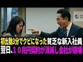 初出勤3分でクビになった貧乏な新人社員 翌日、10兆円契約が消滅し会社が崩壊