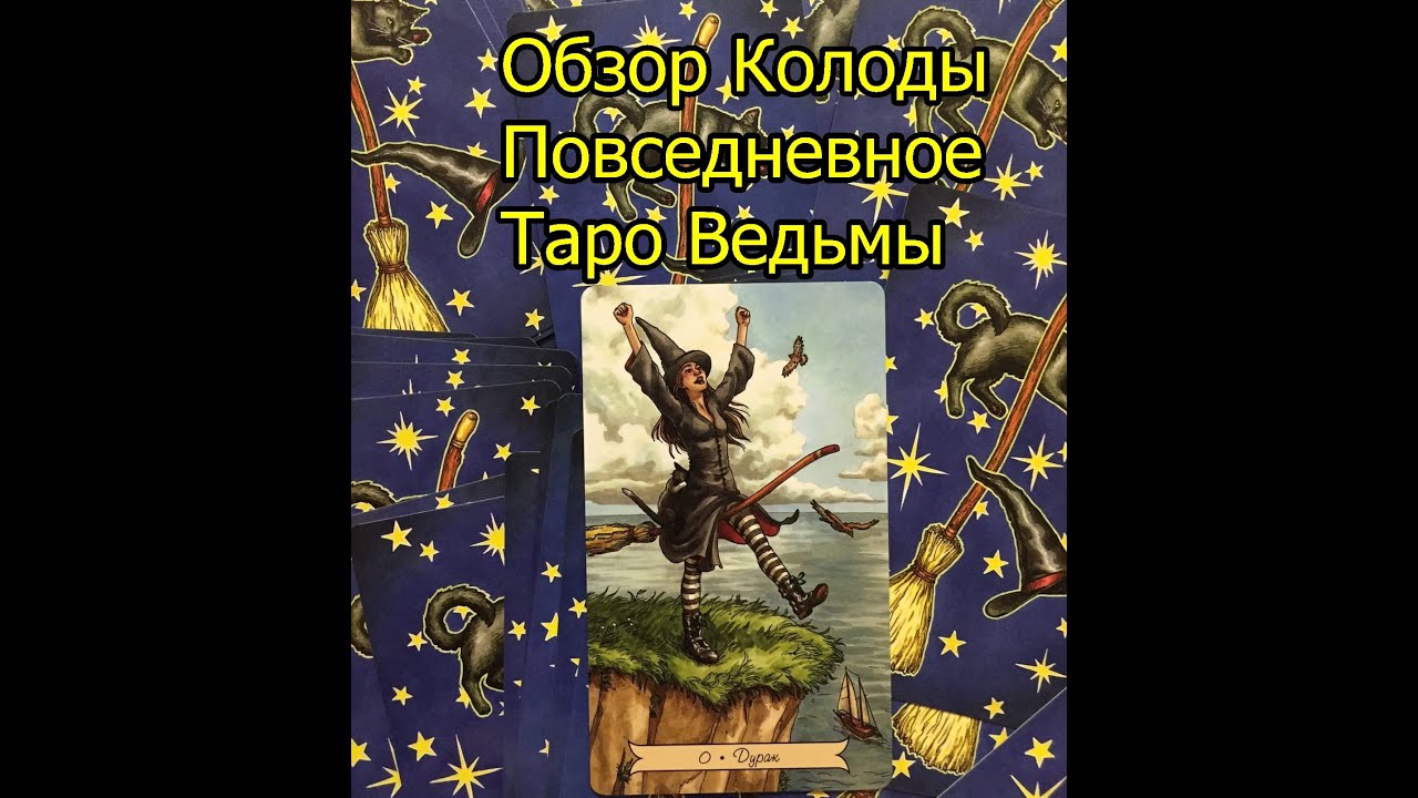 Ведьмачка таро ведьмочка новые расклады сегодня. Повседневное таро ведьмы. колода everyday witch tarot. повседневное таро ведьмы обзор. таро ведьм обзор.