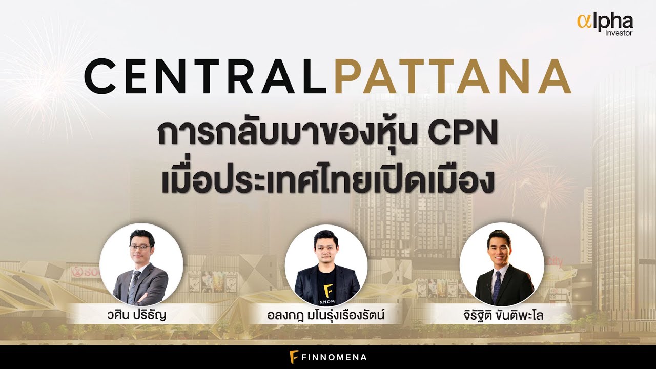 การกลับมาของหุ้น CPN เมื่อประเทศไทยเปิดเมือง : Alpha Investor EP16