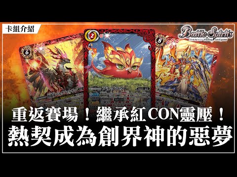 【見面即Battle │ #バトスピ #カードゲーム 】還有紅CON的靈壓？重返賽場的熱契約，創界神今晚的惡夢！【 熱契約デッキ】【熱契約卡組】【対戦動画】【卡組對戰】