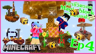 Minecraft เอาชีวิตรอด Magic block skyblock เกาะลอยฟ้า EP.4