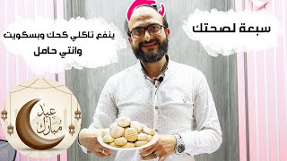 عيد الفطر والحمل | ينفع تاكلي كحك وبسكويت وانتي حامل | سبعة لصحتك