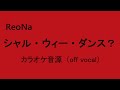 シャル ウィー ダンス ReoNa カラオケ Off Vocal 