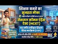 12वीं के बाद Teacher कैसे बनें? | NCET 2026 Exam | ITEP Course Complete Guide NCET 2026 Notification