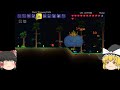 【ゆっくり実況】テラリア　破壊神って職業ですか？　part7