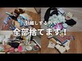 【引越し前本気の断捨離🫡🔥】使ってないもの全部捨てる!【ゆるミニマリスト】