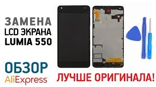 LUMIA 550 ЗАМЕНА ЭКРАНА с Алиэкспресс Попытка заменить стекло неудачная LUMIA 550 ЗАМЕНА ЭКРАНА с Алиэкспресс Попытка заменить стекло неудачная