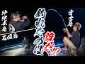 #8【大物釣り】夜の海にセンサーが鳴り響く！宮古・石垣・沖縄本島！先陣を切ったのは！？【宮古VS石垣VS沖縄本島2026】