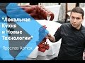 Мнение шеф-повара. Ярослав Артюх шеф-повар ресторана Канапа.