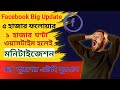 ৫ হাজার ফলোয়ারে পেইসবুকে ইনকাম (Facebook Page Monetization Update)